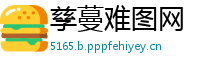 孳蔓难图网